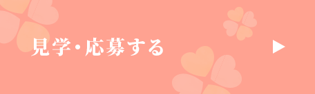 見学・応募する